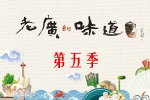 老广的味道[广东卫视纪录片][国语中字][第5季 全6集][720P高清]