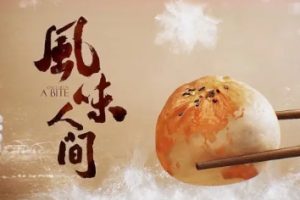 风味人间[第一季共8集][美食纪录片][国语配音中文字幕][1080P]