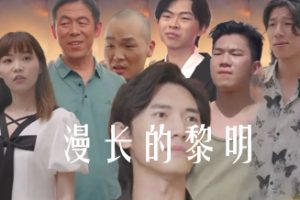 漫长的黎明（80集）