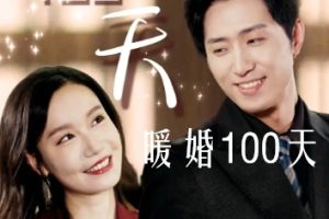 暖婚100天（85集）王凯沐 张诗媛