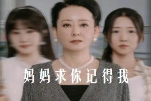 妈妈求你记得我（72集）李海蒂 魏家乐