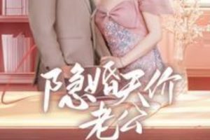 隐婚天价老公&闪婚后总裁的农村娇妻甜翻了（57集）张若辰 王博