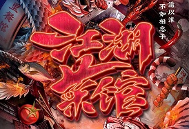 江湖菜馆 2020[8集][国语配音中文字幕][4K高清]