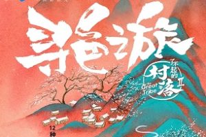 了不起的村落[第二季全12集][国语配音中文字幕][1080P]