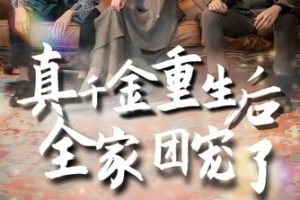 真千金重生后全家团宠了（80集）崔旭阳 杨航