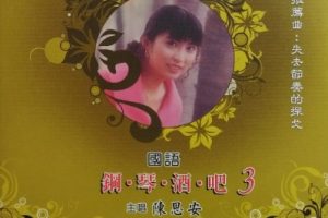 陈思安1990 – 国语钢琴酒吧3[台湾版][WAV+CUE]