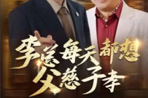 李总每天都想父慈子孝（80集）沈照程 王希如 何嘉怡