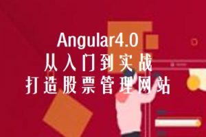 Angular 4.0从入门到实战 打造股票管理网站