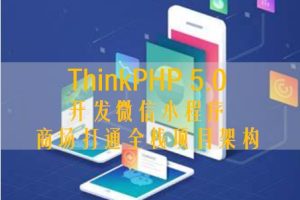 ThinkPHP 5.0开发微信小程序商场打通全栈项目架构