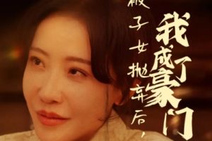 被子女抛弃后我成了豪门（70集）