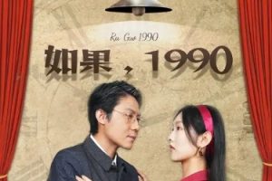 如果1990（58集）