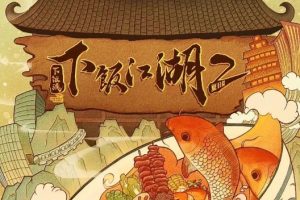 下饭魂·下饭江湖/下饭魂我是江湖人[第二季全8集][国语中字][1080P]