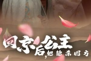 回京后公主她艳杀四方&回京后，公主她艳杀四方（36集）