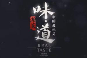 中国微记录-味道·湘菜[全20集][国语/粤语配音中文字幕][1080P超清]