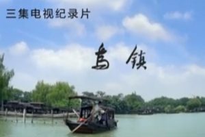 乌镇[3集][浙江卫视][国语配音中文字幕][1080P]