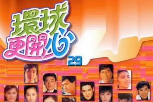 群星2002-《环球更开心VOL.29 金曲登场》香港版[WAV+CUE]