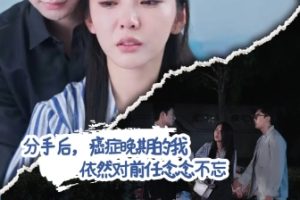 分手后，癌症晚期的依然对前任念念不忘（60集）图图