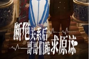 本小姐都重生了谁还搬砖啊&断绝关系后哥哥们跪求原谅（51集）张珊珊