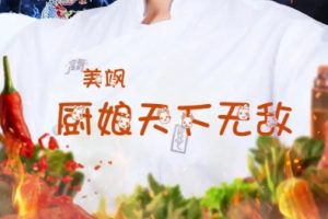 美飒厨娘天下无敌（60集）王格格 刘源