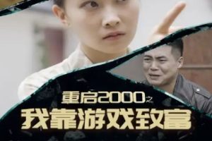 重启2000之我靠游戏致富（86集）