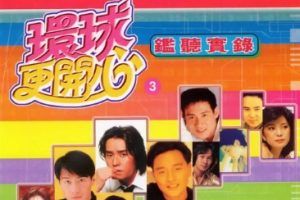 群星2002-《环球更开心VOL.3 监听实录》香港版[WAV+CUE]