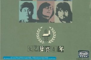 群星2002 -《文艺复兴青年》引进版[WAV+CUE]