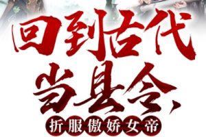 我在古代当县令，折服傲娇女帝&九品县令权倾朝野&乱世风华，逍遥县令竟绝代天骄（89集）