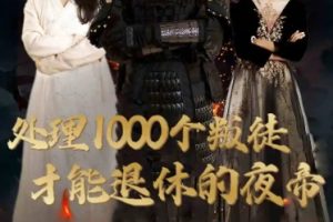 处理1000个叛徒才能退休的夜帝＆夜帝＆追风者之夜帝（81集）邱嘉棋