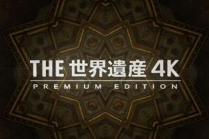 THE世界遗产 4K豪华特辑[全12集][TBS纪录片][日语中字][1080P]