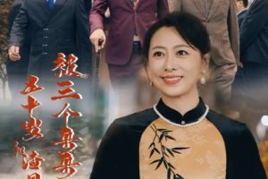 五十岁和渣男离婚后，被三个哥哥宠上天（64集）初鹏旭 韩姝妹