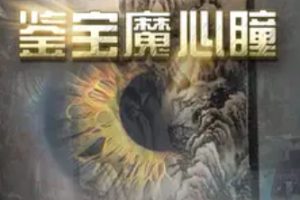 鉴宝魔心瞳（73集）