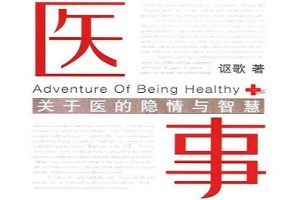 医事 关于医的隐情与智慧[讴歌][北京十月文艺出版社]