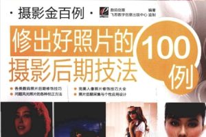 修出好照片的摄影后期技法100例[数码创意][电子工业出版社]