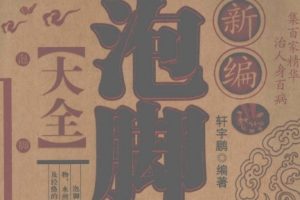 新编泡脚良方大全[轩宇鹏][陕西科学技术出版社]