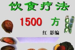 饮食疗法1500方[红影][华南理工大学出版社]