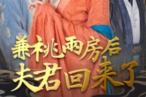 兼祧两房后夫君回来了（80集）吴昊 常丹丹