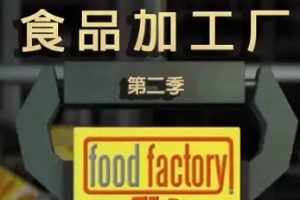 美食工厂/食物工厂/食品加工厂[第二季共26集][英语中字][720P]