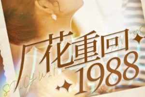 厂花重回1988（101集）张幸运