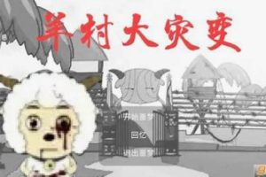 羊村大灾变[apk]