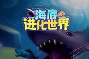 海底进化世界[apk]