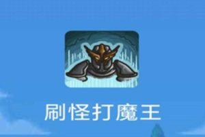 刷怪打魔王[apk]