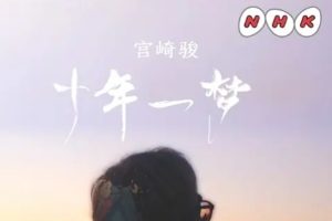 NHK纪录片 宫崎骏 十载同行 10 Years with Hayao Miyazaki [4集全][日语中字]