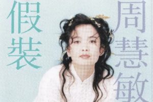 周慧敏1994-假装[香港首版][WAV+CUE]