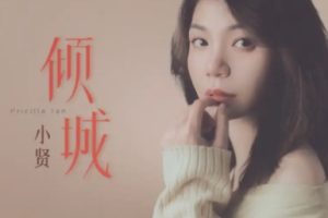 小贤《倾城HQⅡ》头版限量编号[WAV+CUE]