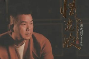 唐成杨 东哥弹唱《情意浓HQⅡ》头版限量编号[WAV+CUE]