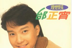 邰正宵1990-理想男孩[飞碟][WAV+CUE]