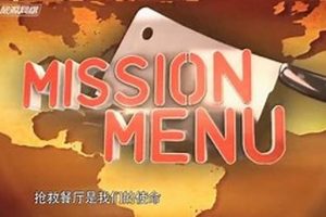 抢救餐厅大作战 Mission Menu[11集][国语中字][720P]