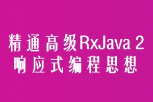 慕课网 精通高级RxJava 2响应式编程思想