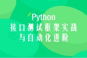 慕课网 Python接口测试框架实战与自动化进阶