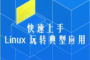 慕课网 快速上手Linux 玩转典型应用